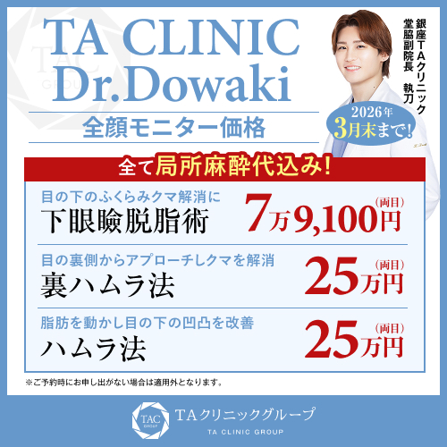 堂脇医師_下眼瞼脱脂術＆裏ハムラ法＆ハムラ法_モニター募集