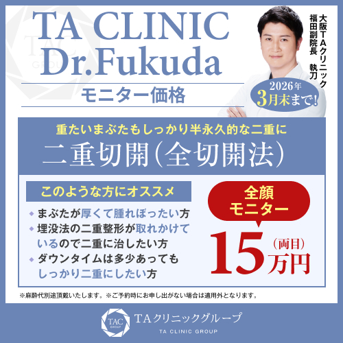 福田医師_全切開法_モニター募集