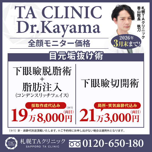 香山医師_下眼瞼脱脂術＆脂肪注入＆下眼瞼切開術_モニター募集
