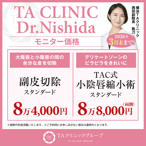 西田医師_副皮切除＆小陰唇縮小_モニター募集