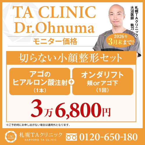 大沼医師_アゴのヒアルロン酸注射＆オンダリフト_モニター募集