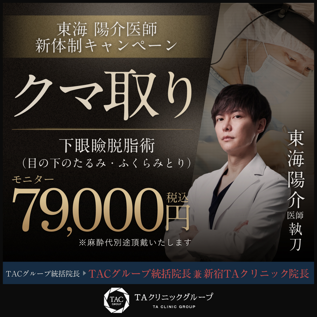 東海医師_新体制キャンペーン_クマ取り_モニター募集