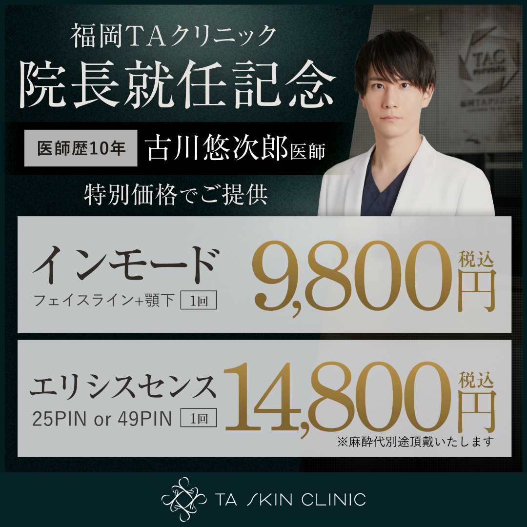 古川医師_院長就任記念_インモード_エリシスセンス_モニター募集