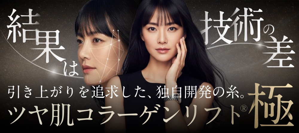 ツヤ肌コラーゲンリフト®極 | 糸リフトの結果は技術と意図で決まる