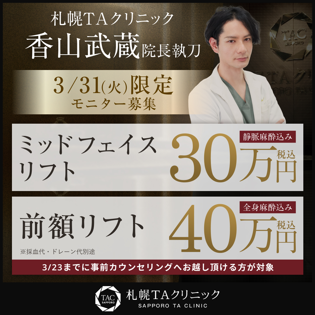 3/31限定_香山医師_ミッドフェイスリフト＆前額リフト_モニター募集