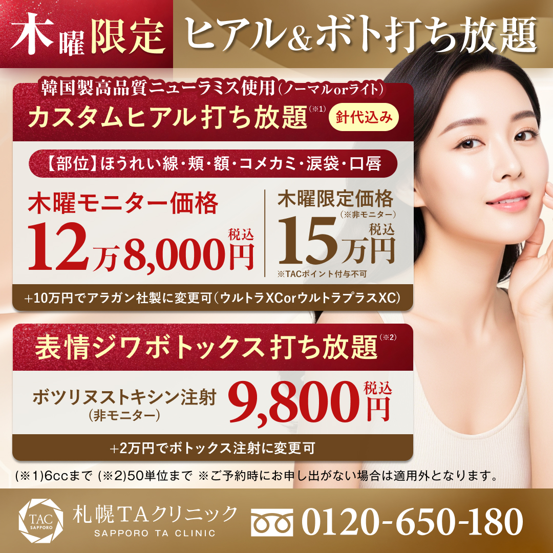 札幌院_木曜日限定_ヒアルロン酸＆表情ジワボトックス打ち放題