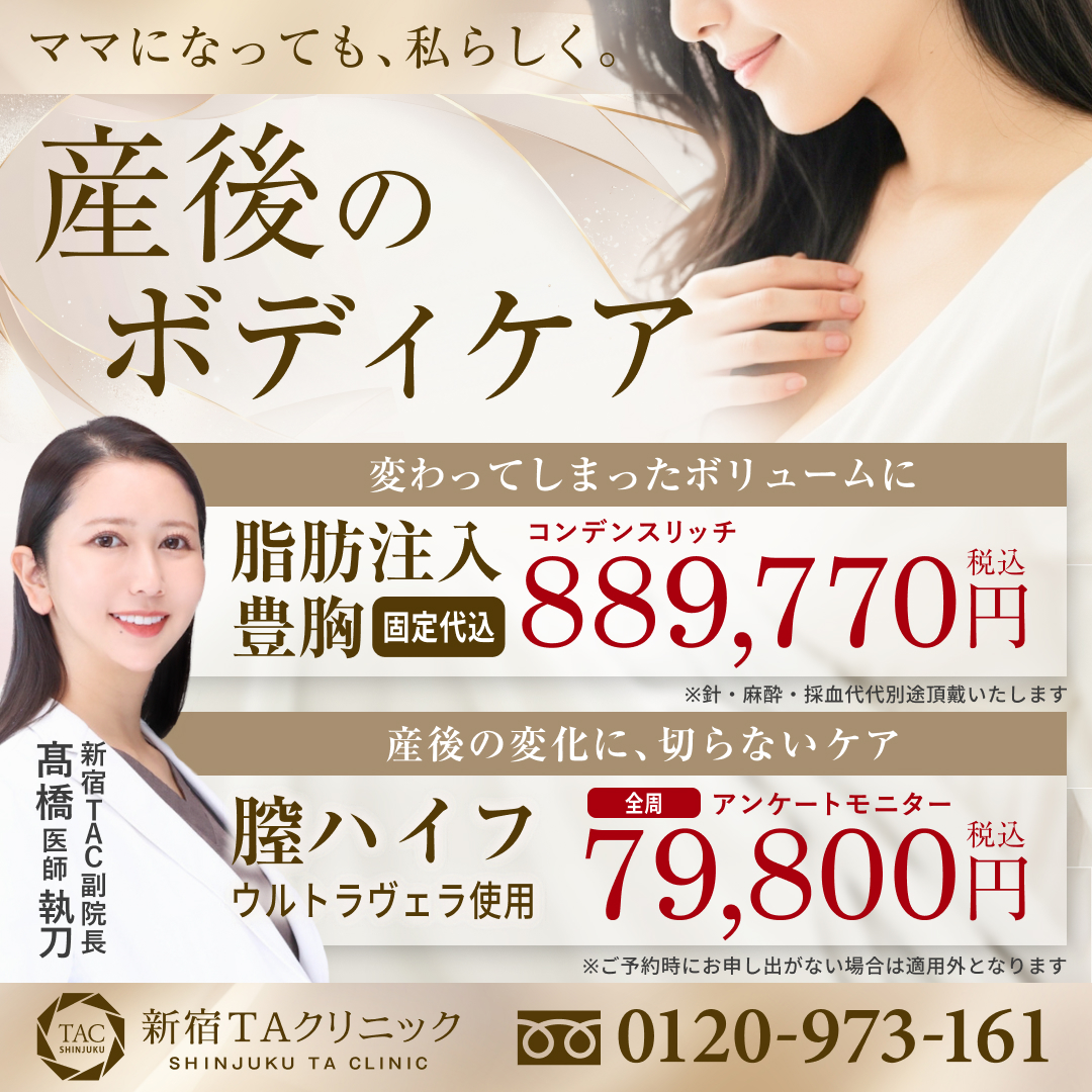 髙橋医師_産後のボディケア_脂肪注入豊胸＆膣ハイフ