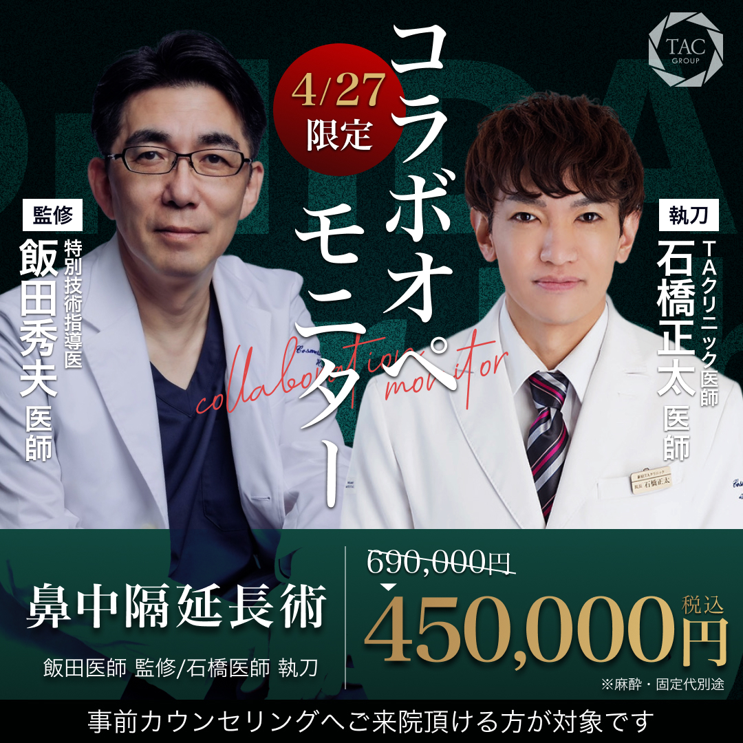 新宿院_飯田医師＆石橋医師_鼻中隔延長