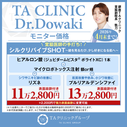 堂脇医師_シルクリバイブ_モニター募集