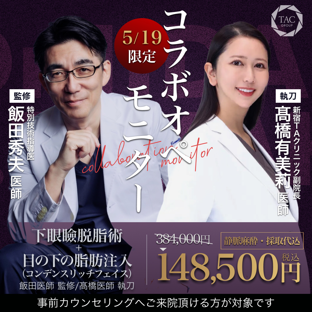 銀座院_飯田先生＆高橋先生_下眼瞼脱脂術_モニター募集