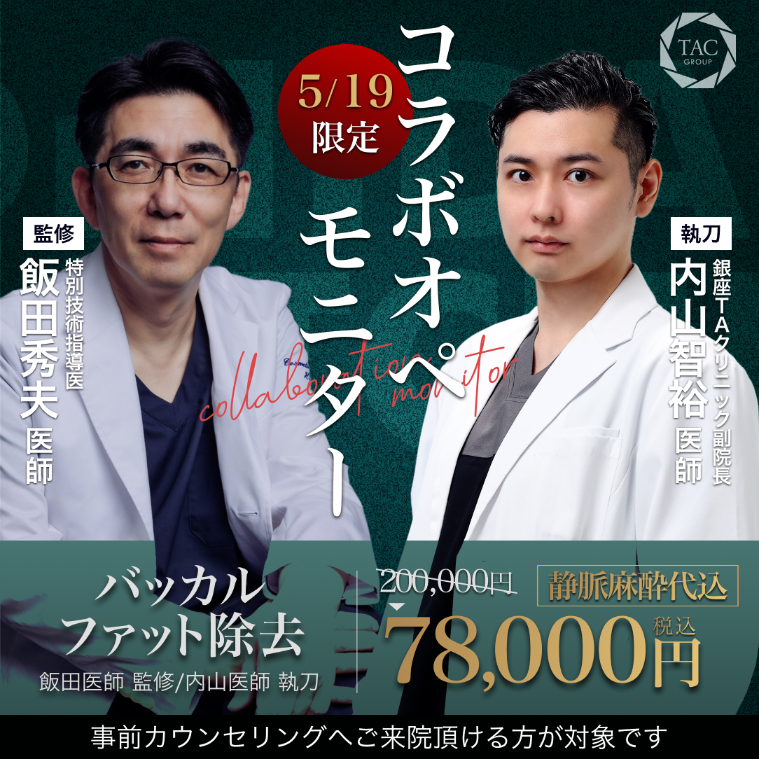 銀座院_飯田先生＆内山先生_バッカルファット_モニター募集
