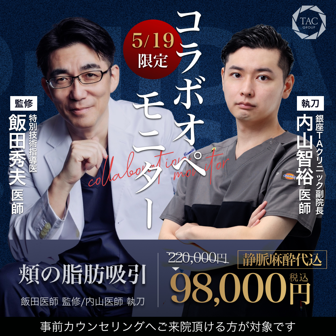 銀座院_飯田先生＆内山先生_頬脂肪吸引_モニター募集