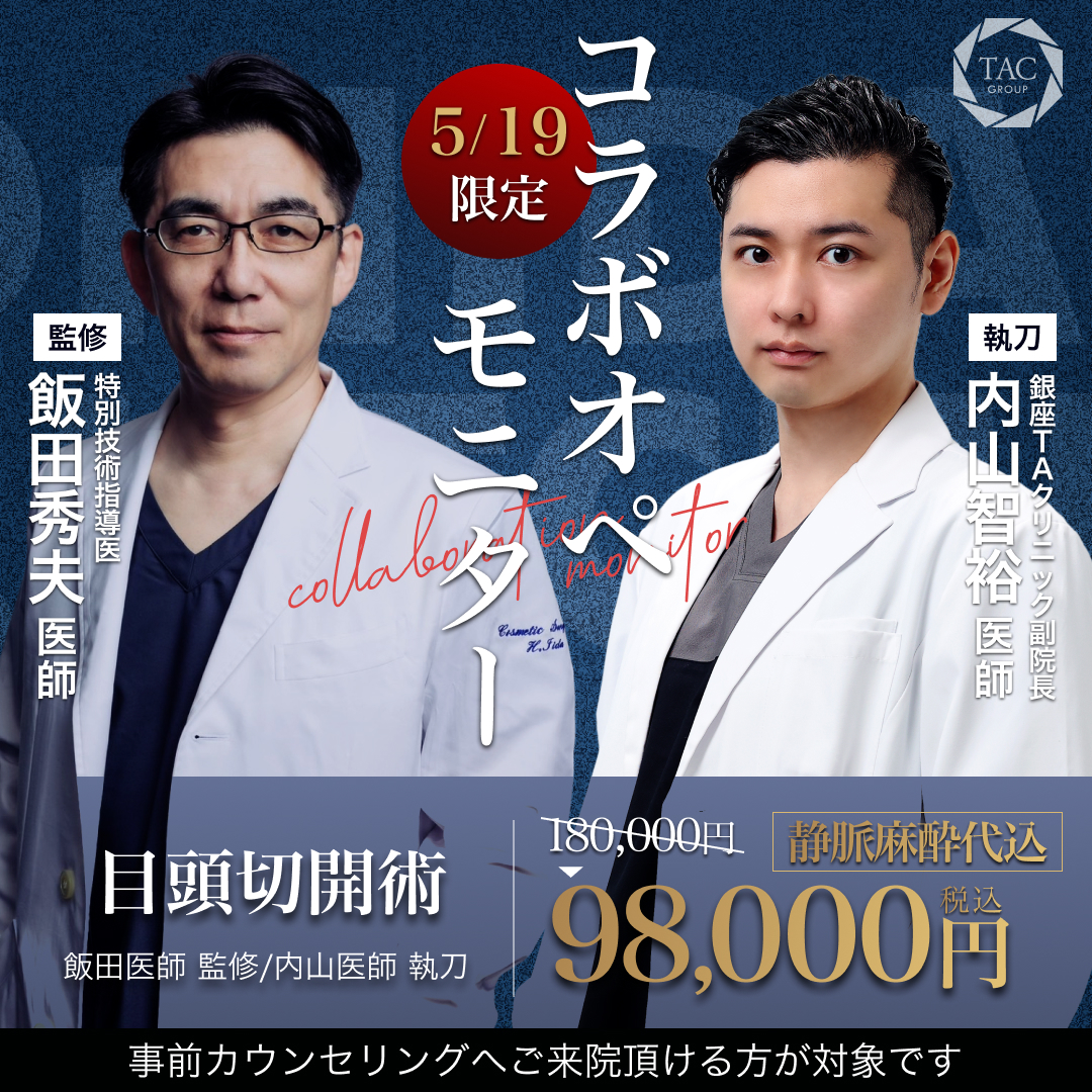 銀座院_飯田先生＆内山先生_目頭切開術_モニター募集