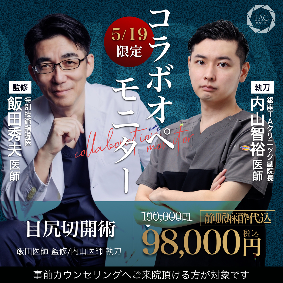 銀座院_飯田先生＆内山先生_目尻切開術_モニター募集