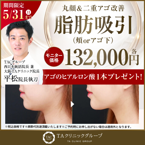 平松医師_頬orアゴ下の脂肪吸引_モニター募集