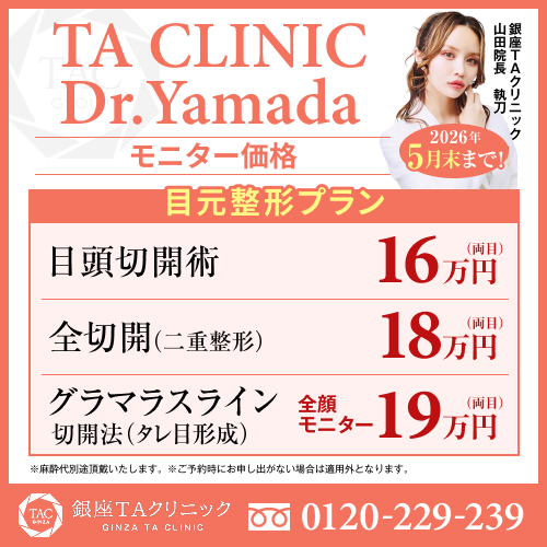 山田医師_目元整形プラン_モニター募集