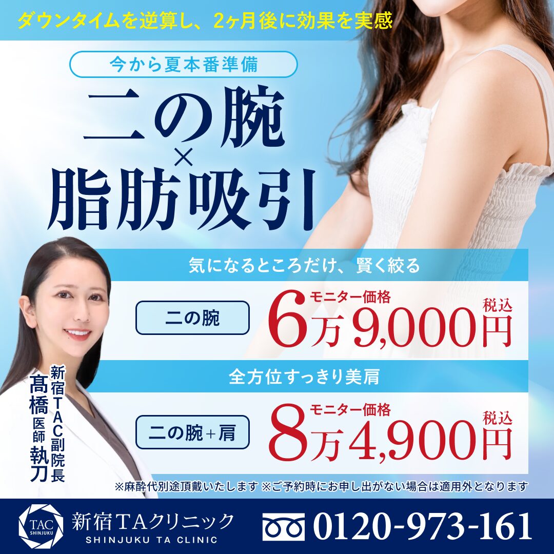 髙橋医師_二の腕の脂肪吸引_モニター募集