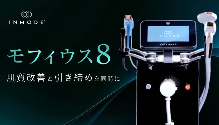 モフィウス8の医療機器と施術イメージ