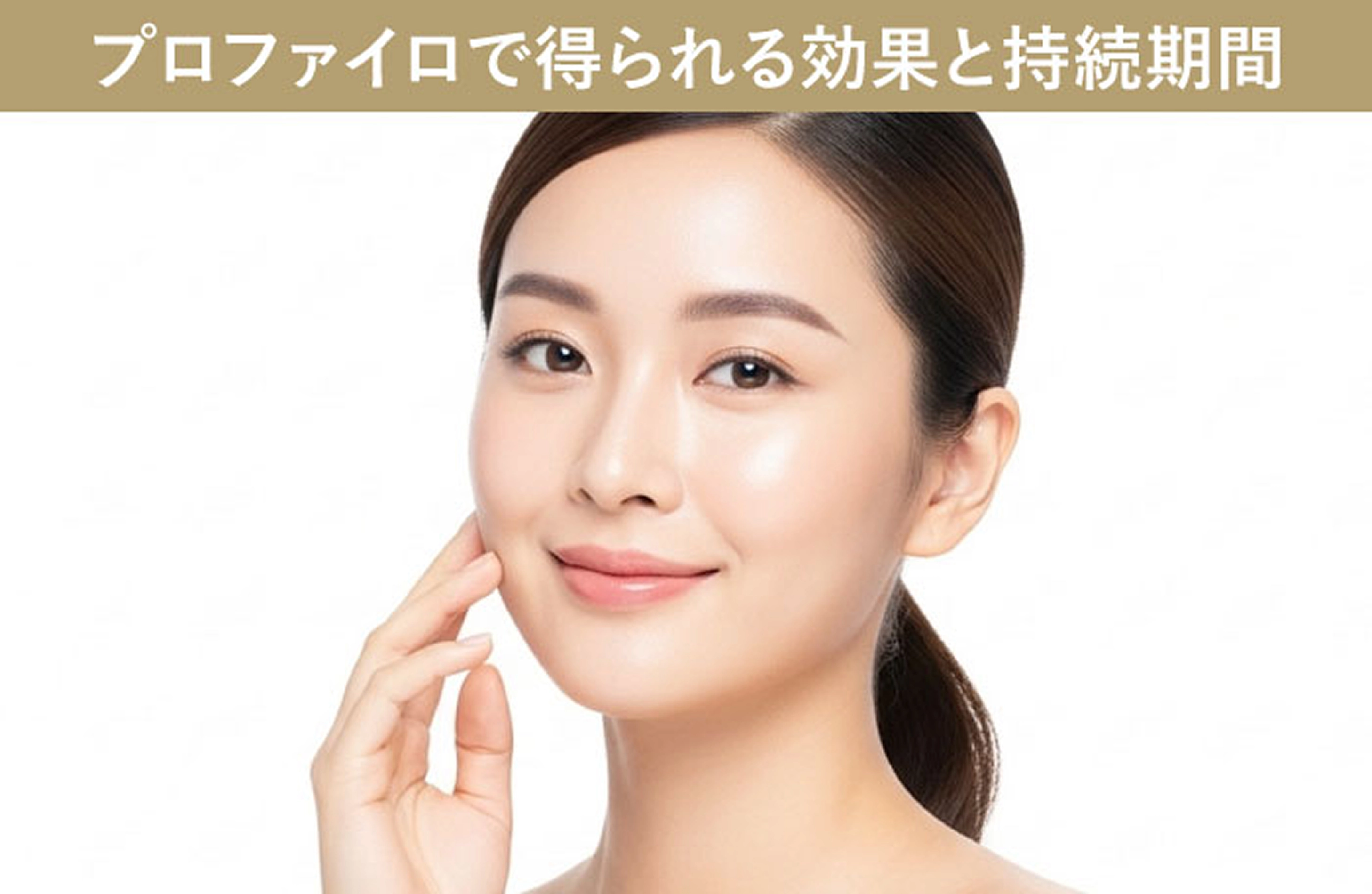 プロファイロで得られる効果と持続期間