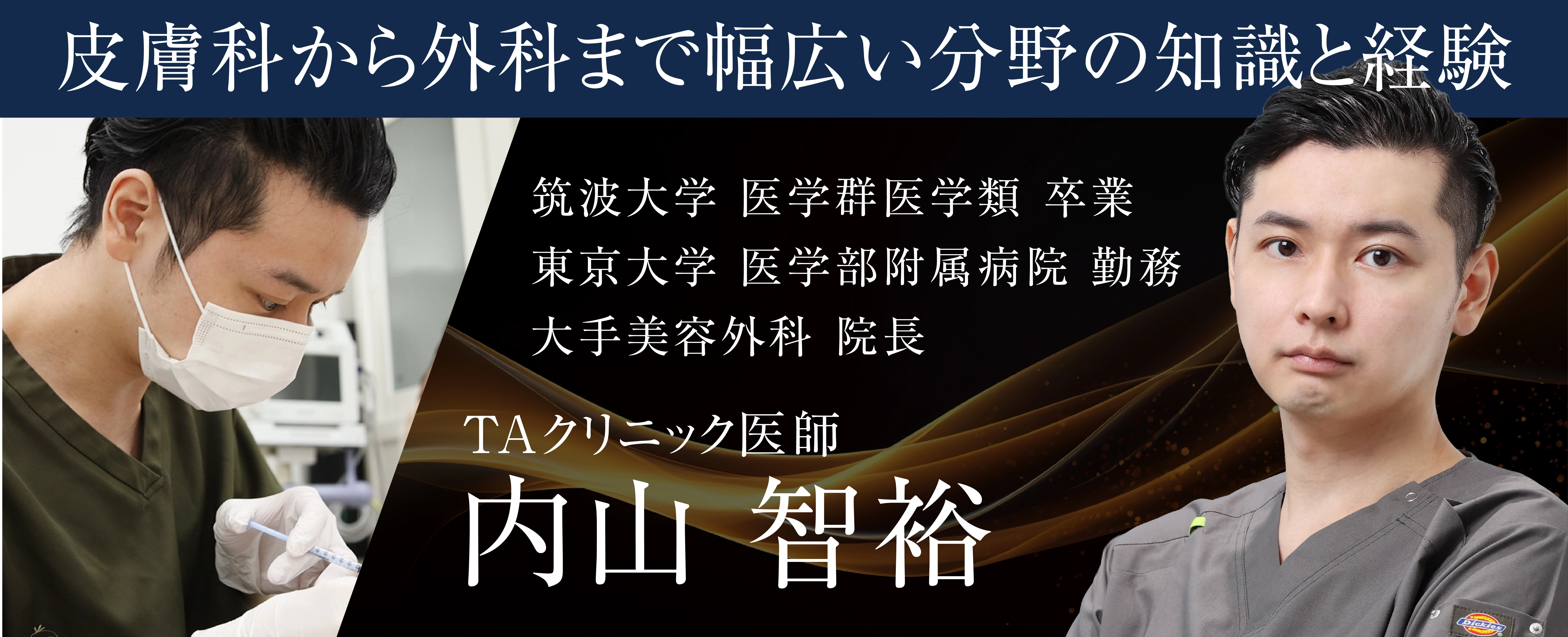 皮膚科から外科まで幅広い分野の知識と経験 TAクリニック医師 内山智裕