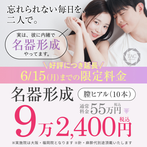 5/15～6/15DM限定_名器形成_膣ヒアル10本_大阪・福岡
