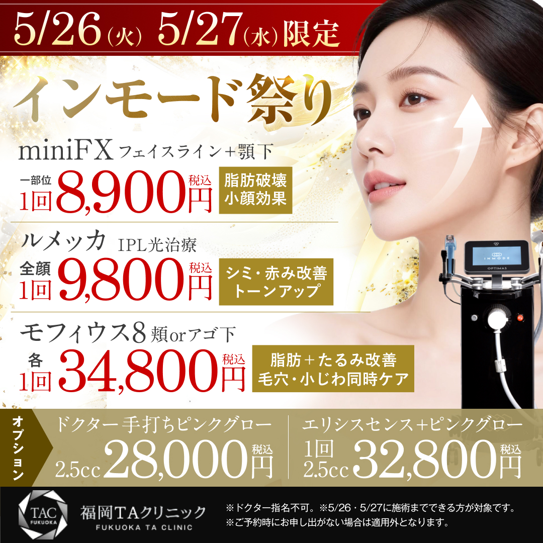 5/26・5/27限定_インモード祭り_福岡院