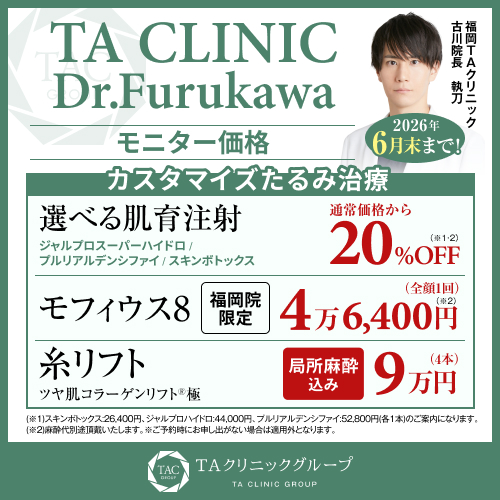 古川医師_選べる肌育注射＆モフィウス8＆糸リフト極_モニター募集