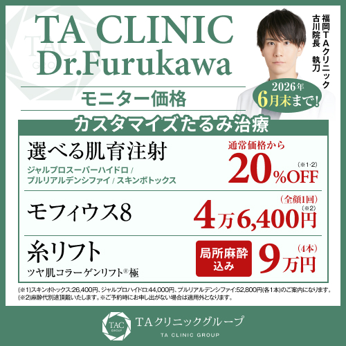 古川医師_選べる肌育注射＆モフィウス8＆糸リフト極_モニター募集