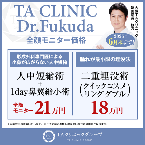 福田医師_人中短縮術＋1day鼻翼縮小＆コスメリングダブル_モニター募集