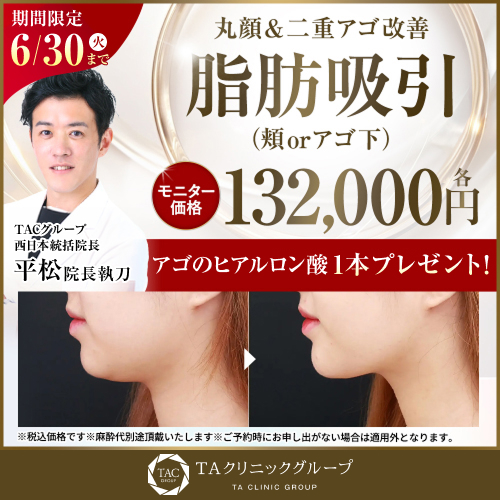 平松医師_頬orアゴ下の脂肪吸引_モニター募集