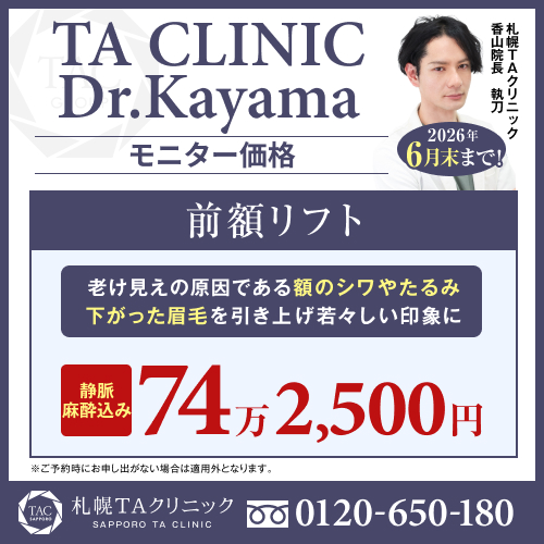 香山医師_前額リフト_モニター募集
