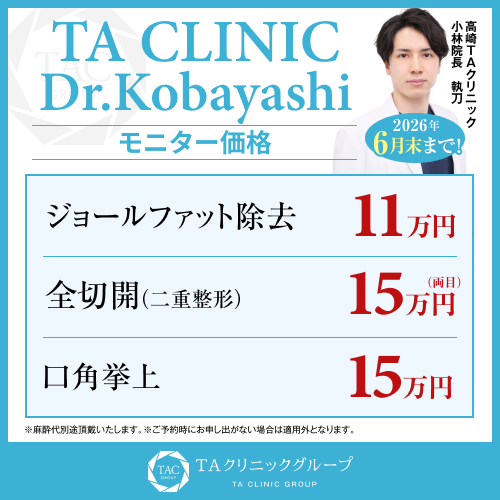 小林医師_ジョールファット＆二重全切開＆口角挙上_モニター募集