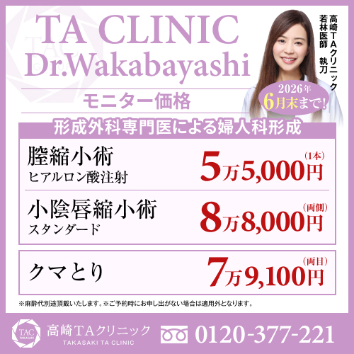 若林医師_膣縮小術＆小陰唇縮小＆下眼瞼脱脂術_モニター募集