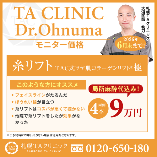 大沼医師_糸リフト_モニター募集