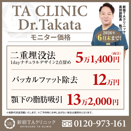 高田医師_二重埋没法＆バッカルファット除去＆アゴ下の脂肪吸引_モニター募集