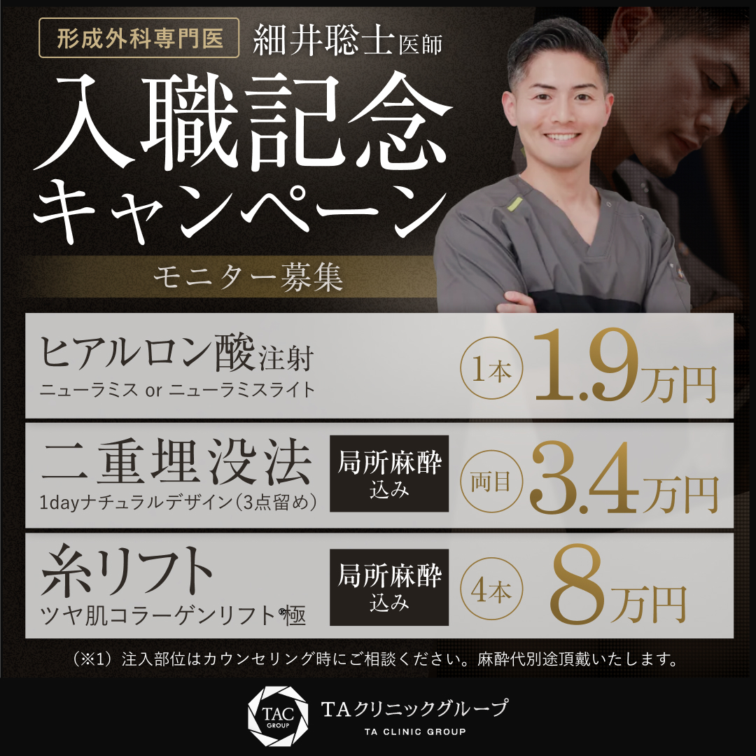 細井先生_埋没法＆ニューラミス＆糸リフト_モニター募集