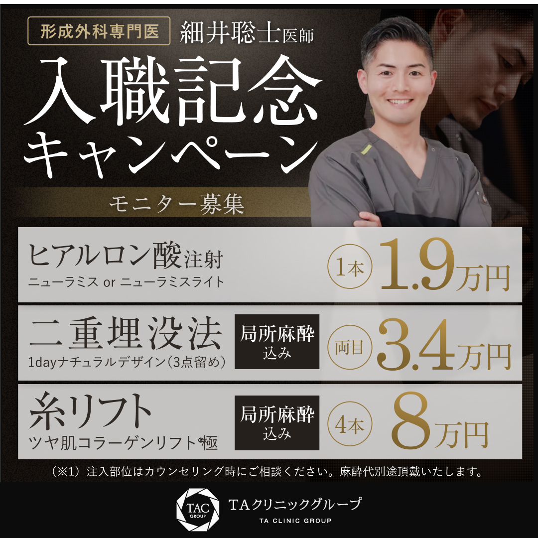 細井先生_埋没法＆ニューラミス＆糸リフト_モニター募集