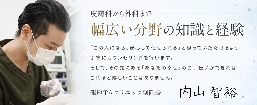 監修医師｜銀座TAクリニック副院長内山智裕医師の経歴を紹介する図解