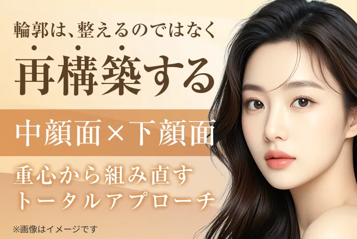 輪郭を“整える”のではなく、再構築する