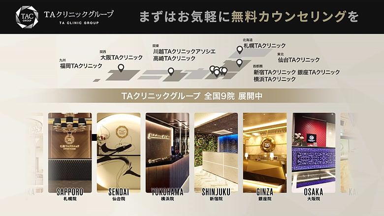 TAクリニックの無料カウンセリング案内