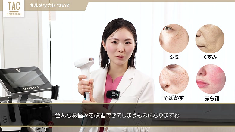 シミやくすみ赤ら顔にルメッカでアプローチする説明