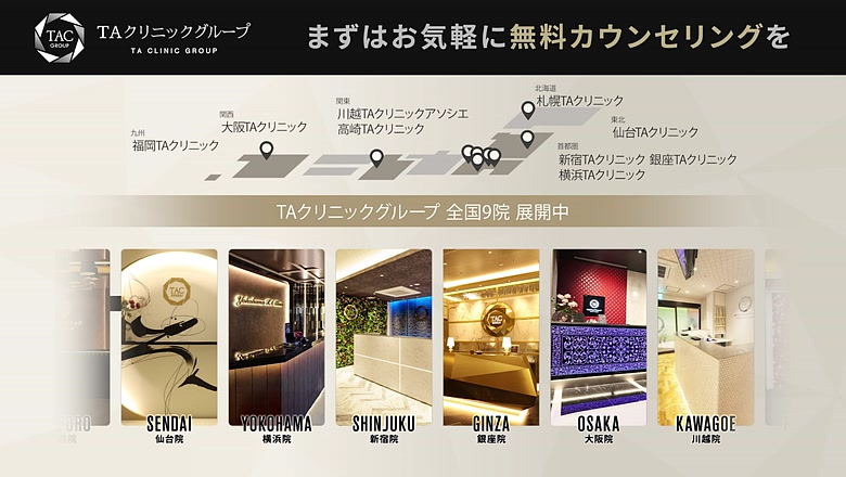 TAクリニックの無料カウンセリング案内