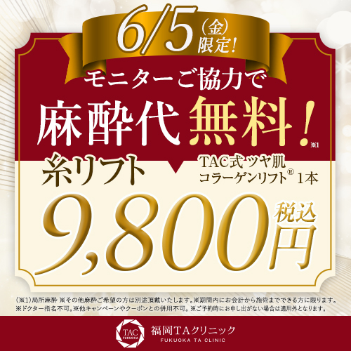 6/5限定_糸リフト9800円_福岡院