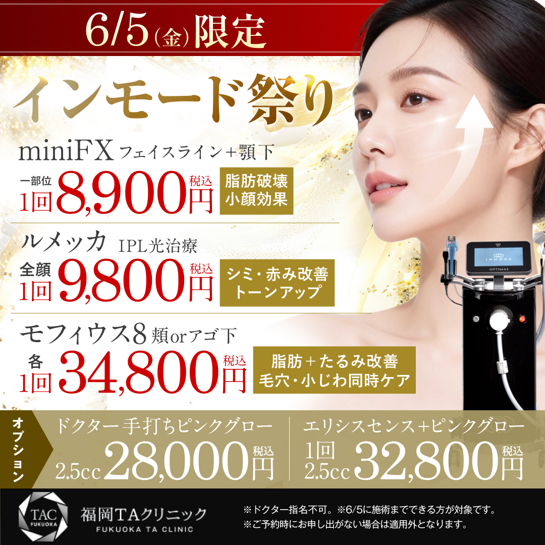 6/5限定_インモード祭り_福岡院