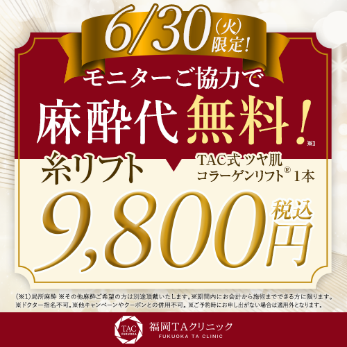 6/30限定_ツヤ肌コラーゲンリフト_9800円_福岡院