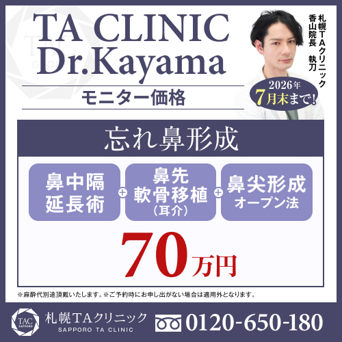 香山医師_鼻中隔延長術＆鼻先軟骨移植＆鼻尖形成_モニター募集