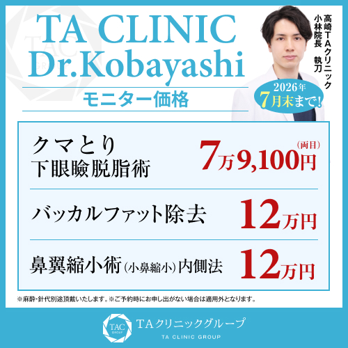 小林医師_下眼瞼脱脂術_バッカルファット除去_鼻翼縮小術_モニター募集