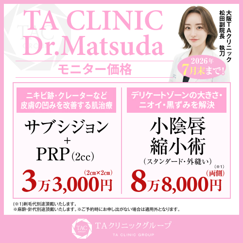 松田医師_PRPサブシジョン＆小陰唇縮小術_モニター募集