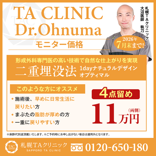大沼医師_二重埋没法_モニター募集