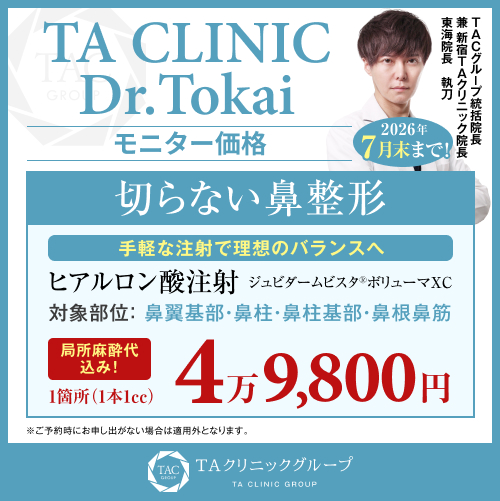 東海医師_切らない鼻整形ヒアルロン酸注射_モニター募集